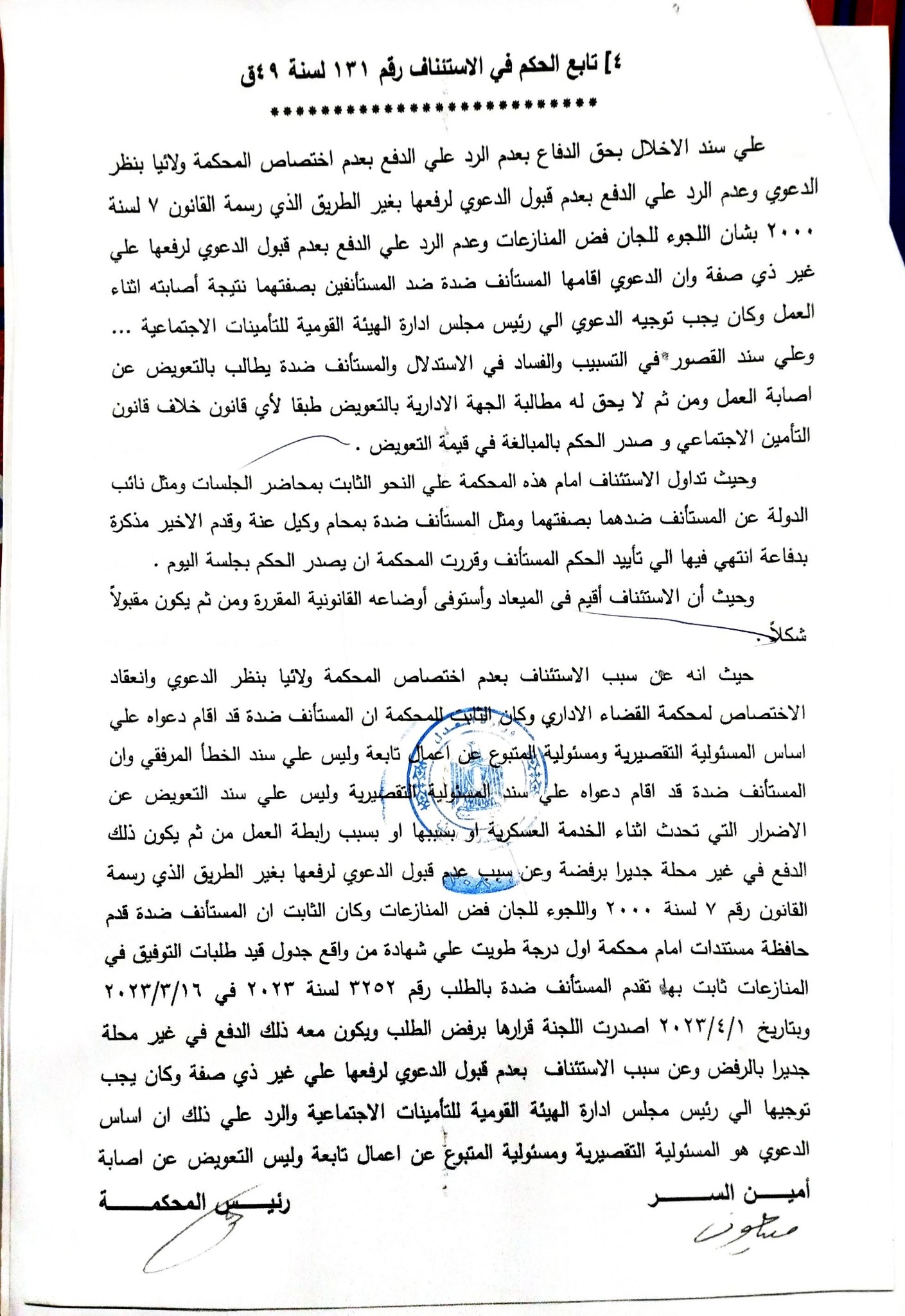صفحة 4 من حكم التعويض — الرد على دفوع عدم الاختصاص واللجان