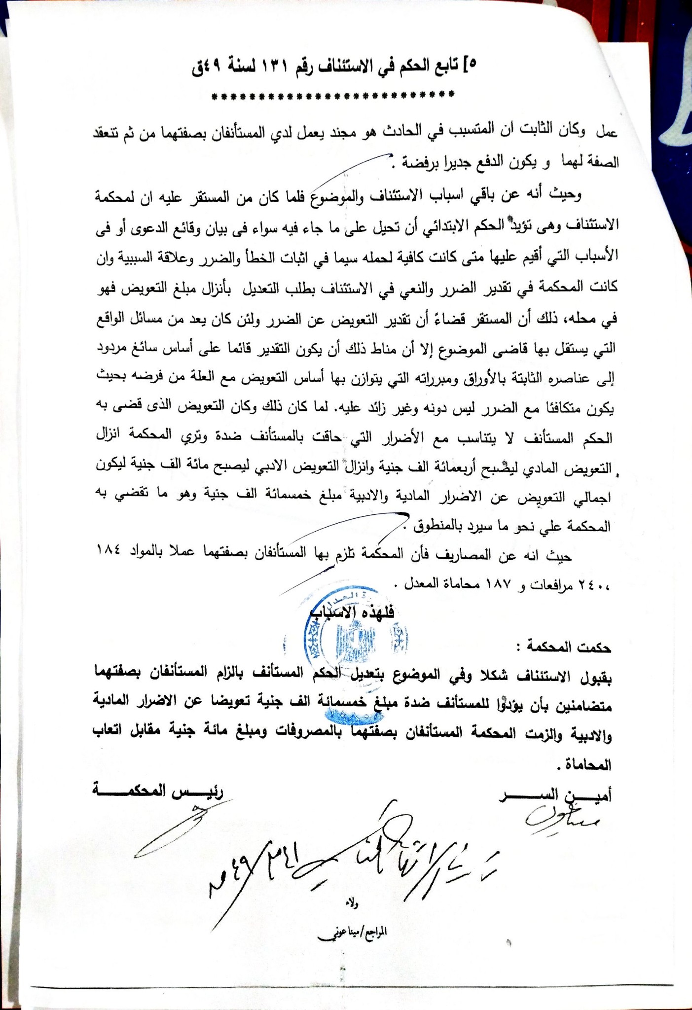 صفحة 5 من حكم التعويض — منطوق الحكم وتعديل المبالغ