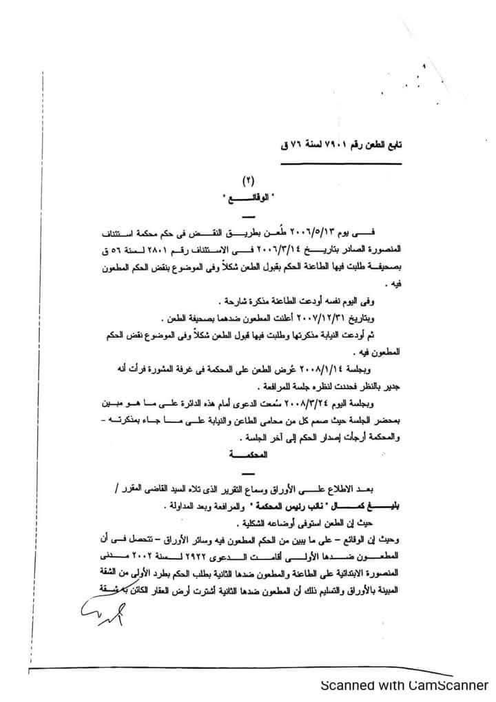 حكم النقض 7901/71 ق — سرد تفصيلي لمسار الدعوى