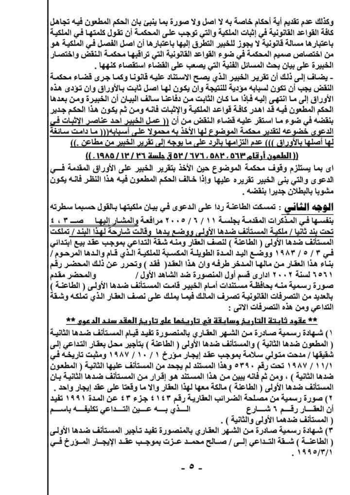 مذكرة الطعن — الصفحة 5: مناقشة عدادات المرافق كقرائن